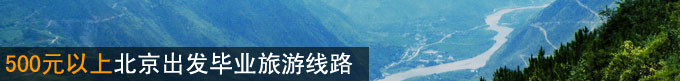500元以上北京出发毕业旅游线路