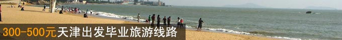 300-500元天津出发毕业旅游线路