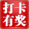 【震撼公告】打卡送旅游券 新增满勤大奖