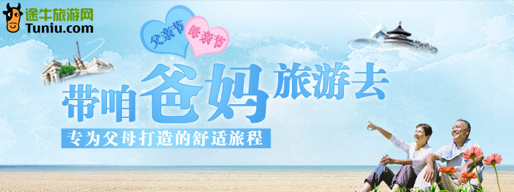 带咱爸妈旅游去