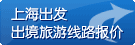 上海出境旅游线路报价