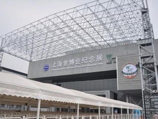上海世博会纪念展