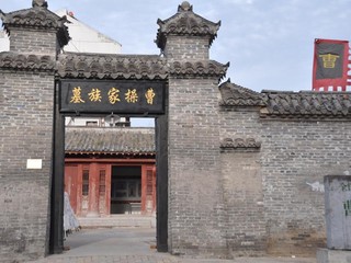 曹操家族墓