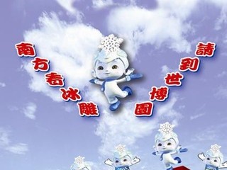 上海世博园冰雕艺术展