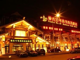 普吉10号商务会馆