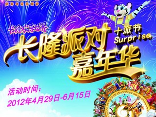 长隆欢乐世界