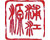 浦江源