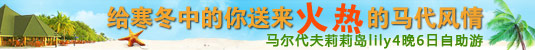 马尔代夫莉莉岛lily4晚6日自助游