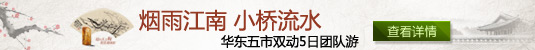 华东五市双动5日团队游