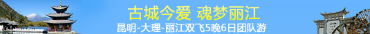 昆明-大理-丽江双飞5晚6日团队游