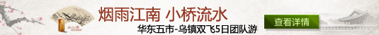 华东五市-乌镇双飞5日团队游