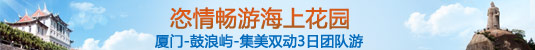 厦门-鼓浪屿-集美双动3日团队游