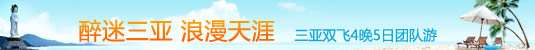 三亚双飞4晚5日团队游