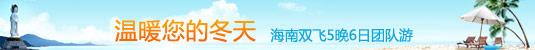 海南双飞5晚6日团队游