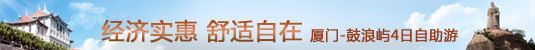 厦门-鼓浪屿4日自助游