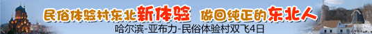 哈尔滨-亚布力-民俗体验村双飞4日