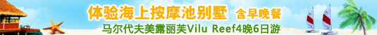 马尔代夫美露丽芙Vilu Reef4晚6日游