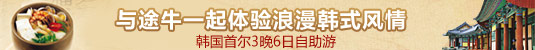 韩国首尔3晚6日自助游