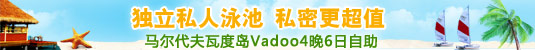 马尔代夫瓦度岛Vadoo4晚6日自助游