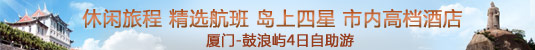 厦门-鼓浪屿4日自助游
