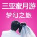 三亚5日蜜月游