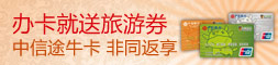 中信途牛卡