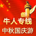 牛人专线双好礼