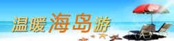 温暖海岛游