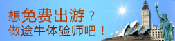 想免费出游？做途牛体验师吧！