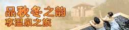 温泉