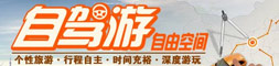自驾游，自由空间，行程自主，深度游玩