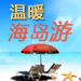 温暖海岛游