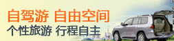 自驾游