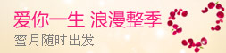 蜜月季节