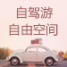自驾游