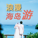 浪漫海岛游