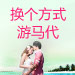 另类游马代