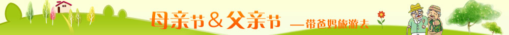 母亲节旅游