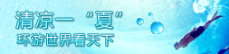 暑假促销