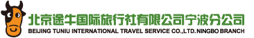 北京途牛国际旅行社有限公司宁波分公司