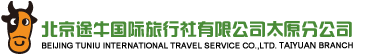 北京途牛国际旅行社有限公司太原分公司