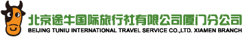 北京途牛国际旅行社有限公司厦门分公司