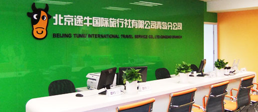 北京途牛国际旅行社有限公司青岛分公司