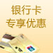 银行活动专区