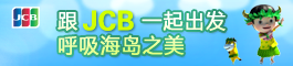JCB塞班游