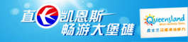 凯恩斯直航