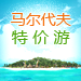 马尔代夫特价