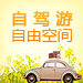 自驾游