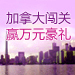 闯关赢大奖