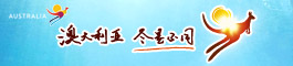 澳大利亚旅游局